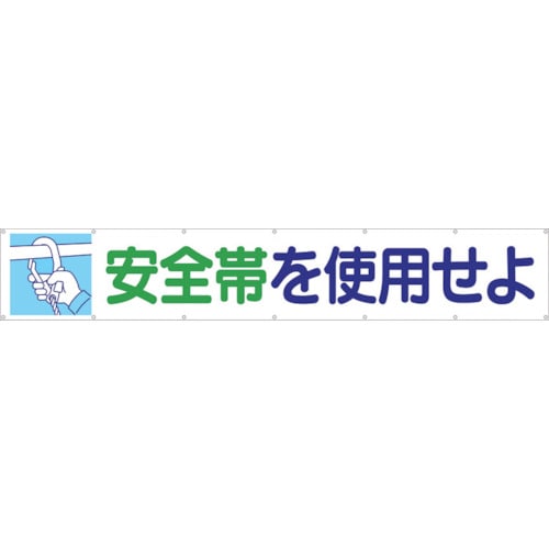 ■つくし　大型横幕　「安全帯を使用せよ」　ヒモ付き　692