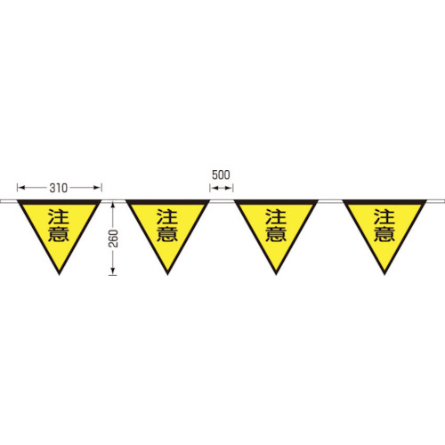 ■つくし　ロープ三角標識　片面「注意」　旗１０連　699-B 699-B