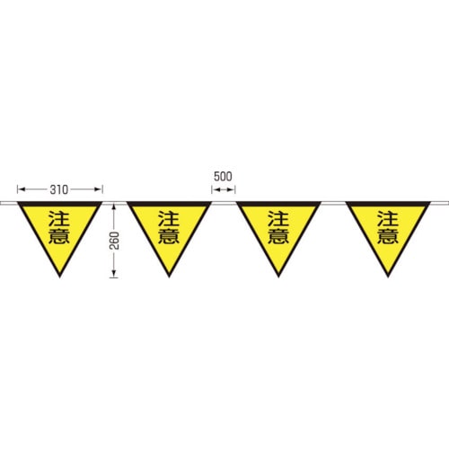 ■つくし　ロープ三角標識　片面「注意」　旗１０連　699-B 699-B