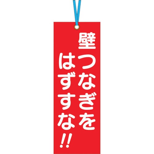 ■つくし　壁つなぎタグ　「壁つなぎをはずすな」　ビニタイ付き　391-A 391-A