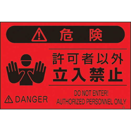 ■つくし　蛍光標識「関係者以外立入禁止」　FS-4 FS-4
