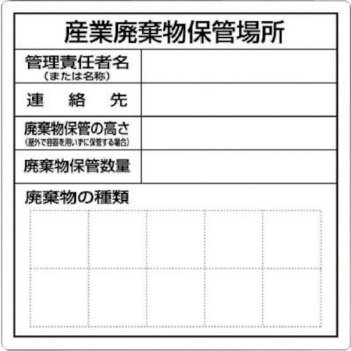 ■つくし　産業廃棄物保管場所標識SH30