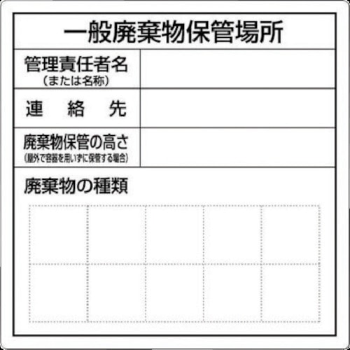 ■つくし　一般産業廃棄物保管場所標識SH31 SH31