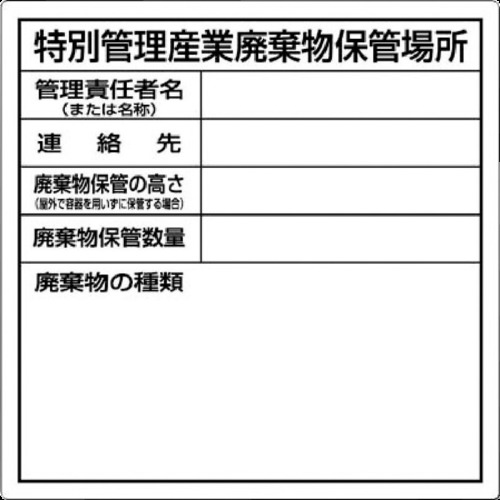 ■つくし　特別管理産業廃棄物保管場所標識SH32 SH32