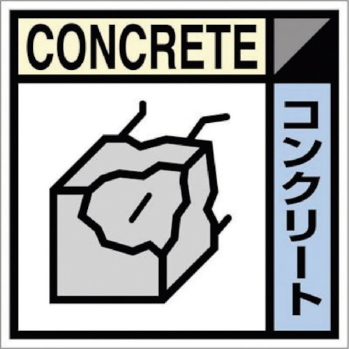 ■つくし　産廃標識ステッカー「コンクリート」SH107C SH107C