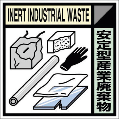 ■つくし　産廃標識ステッカー「安定型産業廃棄物」SH119C SH119C