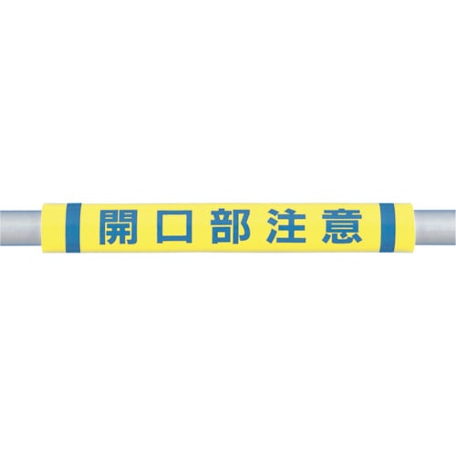■つくし　パイプクッション「開口部注意」　C-34