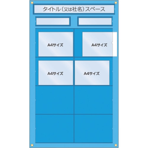 ■つくし　工事管理用収納シート　屋内用126F 126F