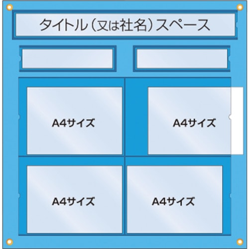 ■つくし　工事管理用収納シート　屋内用126H 126H