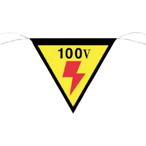 ■つくし　三角旗標識　「１００Ｖ」　648 648