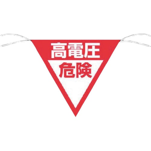 ■つくし　三角旗標識　「高電圧危険」　648B 648B