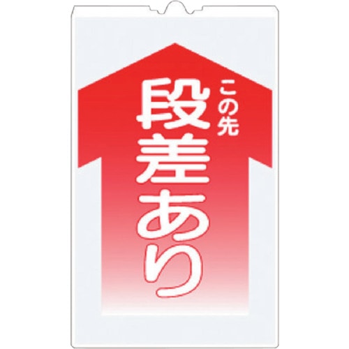 ■つくし　コーンサインＴＳ　「この先　段差あり」　TS2 TS2