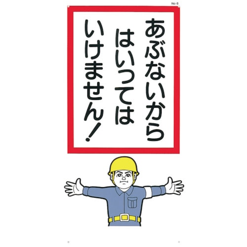 ■つくし　標識　「あぶないからはいっていけません！」6 6