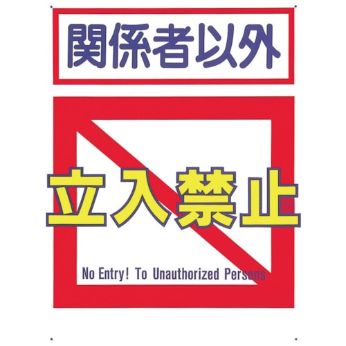 ■つくし　標識　「関係者以外立入禁止」7B 7B