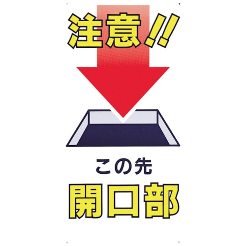■つくし　標識　「注意！！この先開口部」46B 46B