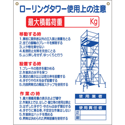 ■つくし　標識　「ローリングタワー使用上の注意」48G 48G