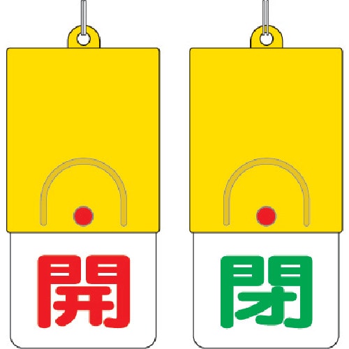 ■ユニット　回転式両面表示板　開：赤文字　閉：緑文字　１０１×４８　857-32 857-32