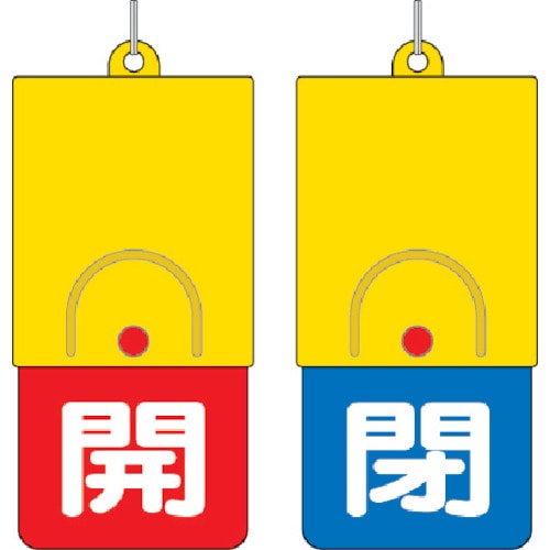 ■ユニット　回転式両面表示板　白文字：開赤地　閉青地　１０１×４８　857-37 857-37