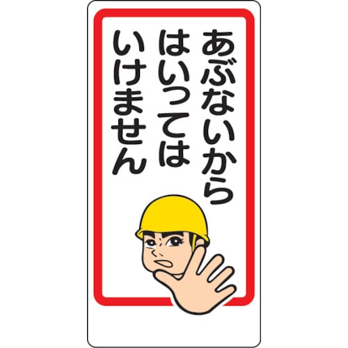 ■ユニット　立入禁止標識　あぶないからはいっ　エコユニボード　６００×３００ｍｍ　307-15 307-15