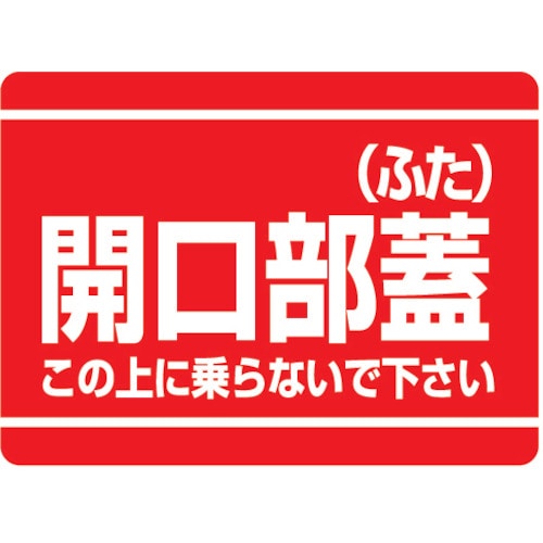 ■ユニット　開口部標識　開口部蓋（ふた）　エコユニボード　２２５×３００ｍｍ　333-07 333-07