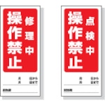 ■ユニット　両面表示マグネット修理中／点検中　１８０×８０ｍｍ　マグネットシート　805-81 805-81