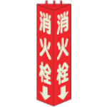 ■ユニット　三角柱標識消火栓（蓄光）　寸法ｍｍ：３１５×１００　826-11