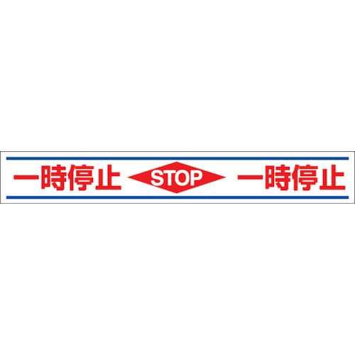 ■ユニット　路面用誘導ステッカー一時停止　１５０×１０００ｍｍ　合成ゴムステッカ　819-21 819-21