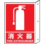 ■ユニット　突き出し標識　消火器　寸法ｍｍ：３００×２２５　ペット樹脂　826-40 826-40