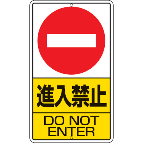 ■ユニット　構内標識　進入禁止　鉄板製　６８０×４００　306-22 306-22