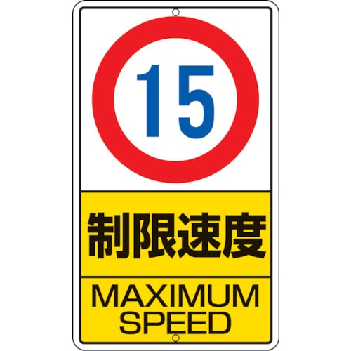 ■ユニット　構内標識　制限速度（１５ｋｍ）鉄板製　６８０×４００　306-30 306-30