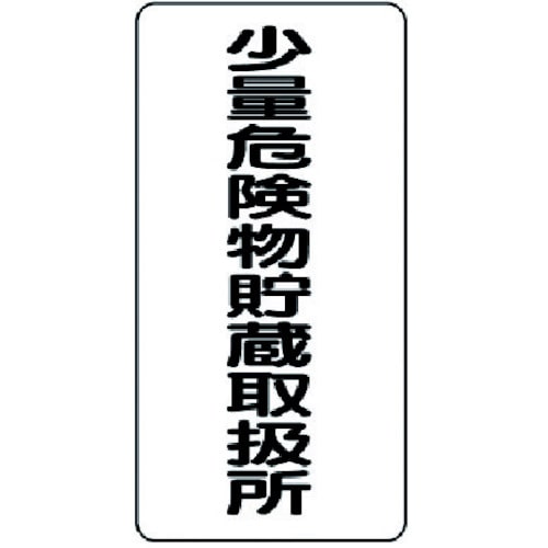 ■ユニット　危険物標識　少量危険物貯蔵取扱所縦型　鉄板（明治山）　６００×３００　319-10 319-10