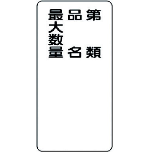 ユニット 危険物標識 少量危険物貯蔵取扱所縦型 鉄板 明治山 600 300 319 10 319 10 工具 ホームセンターコーナンの通販サイト ユニット 危険物標識 少量危険物貯蔵取扱所縦型 鉄板 明治山 600 300 319 10 319 10 工具 ホームセンターコーナンの通販サイト