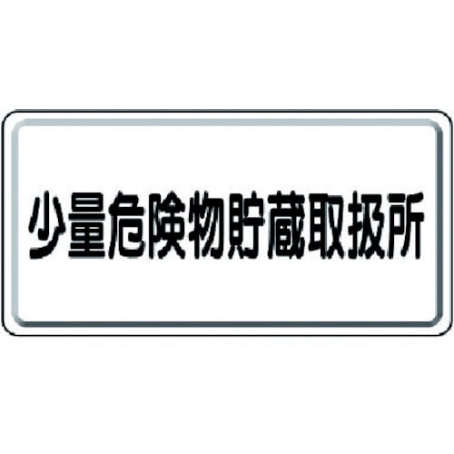 ■ユニット　危険物標識　少量危険物貯蔵取扱所横型　鉄板（明治山）　３００×６００　319-12 319-12