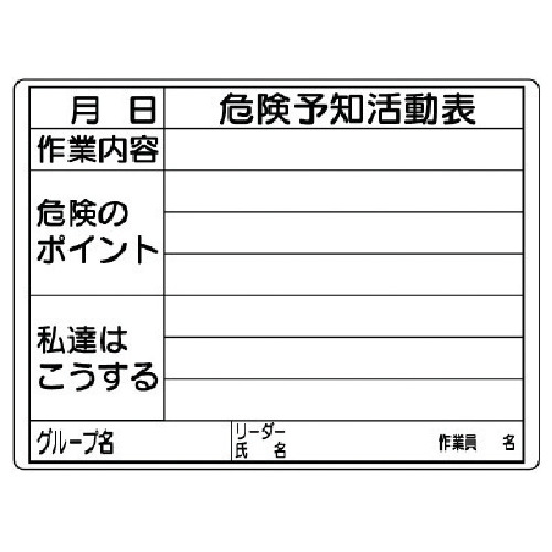 ■ユニット　危険予知活動表（屋内・屋外用）　エコユニボード　２９７×４２０　320-16 320-16