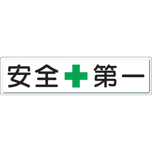 ■ユニット　安全第一標識　安全＋第一　３００×１２００　スチールメラミン焼付塗装　832-80 832-80
