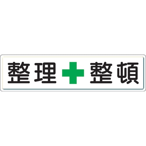 ■ユニット　整理整頓標識　整理＋整頓　３００×１２００　スチールメラミン焼付塗装　832-81 832-81