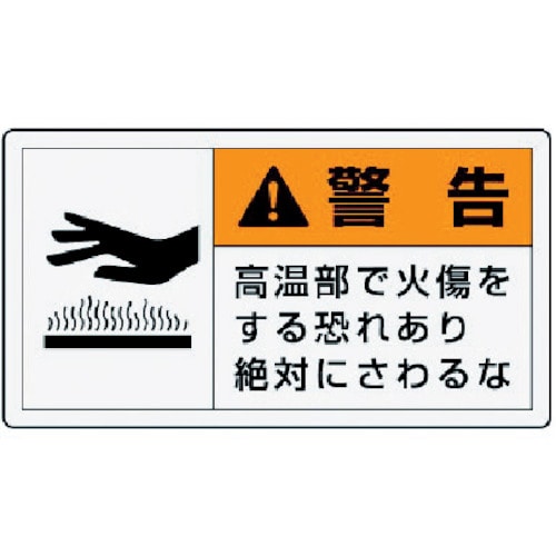 ■ユニット　ＰＬ警告表示ラベル　小　警告　高温・１０枚組・３０Ｘ５５　846-23 846-23