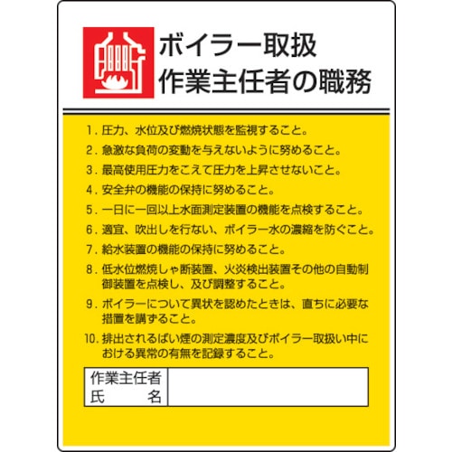 ■ユニット　作業主任者職務板　ボイラー取扱作業・エコユニボード・６００Ｘ４５０　808-08 808-08