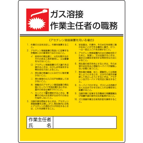 ■ユニット　作業主任者職務板　ガス溶接アセチレン・エコユニボード・６００Ｘ４５０　808-09 808-09