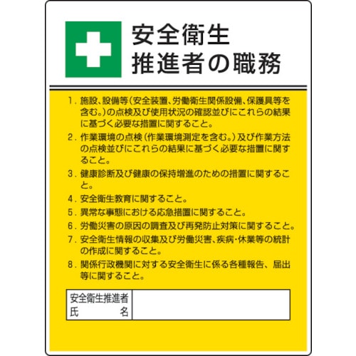 ■ユニット　作業主任者職務板　安全衛生推進者の職・エコユニボード・６００Ｘ４５０　808-24 808-24