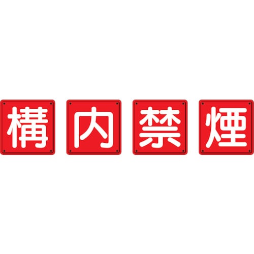 ■ユニット　防火標識　構内禁煙４枚組　４５０×４５０ｍｍ　鉄板製（明治山加工）　825-68 825-68