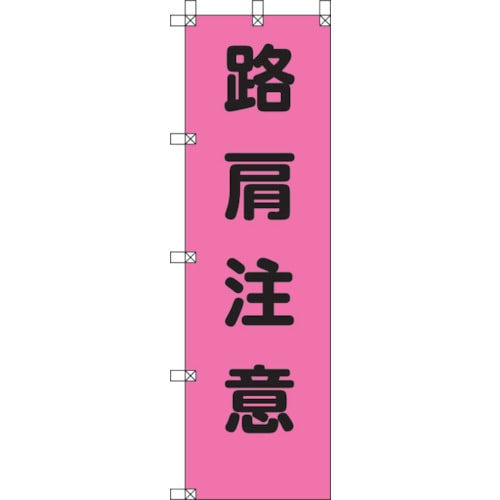 ■ユニット　桃太郎旗　路肩注意　ポンジ　１５００×４５０ｍｍ　372-79 372-79