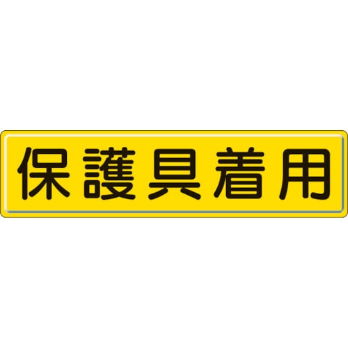 ■ユニット　指導標識　保護具着用　３００×１２００ｍｍ　スチールメラミン焼付塗装　832-93 832-93