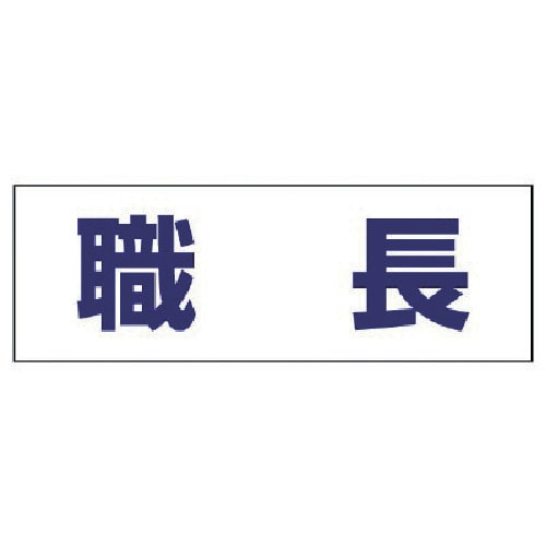 ■ユニット　ヘルタイ用ネームカバー職長　軟質ビニール　５８×１６５ｍｍ　377-501 377-501