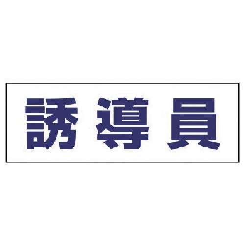 ■ユニット　ヘルタイ用ネームカバー誘導員　軟質ビニール　５８×１６５ｍｍ　377-504 377-504