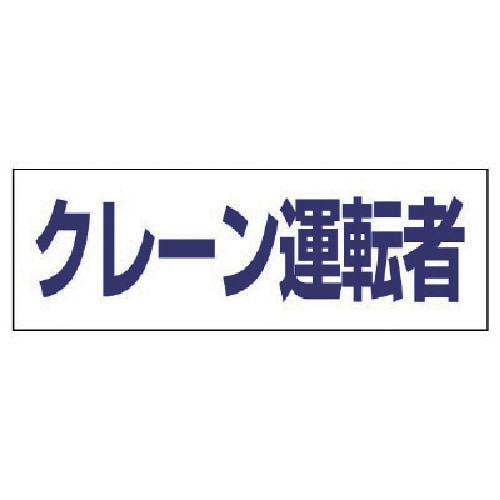 ■ユニット　ヘルタイ用ネームカバークレーン運転者　軟質ビニール　５８×１６５ｍｍ　377-508 377-508