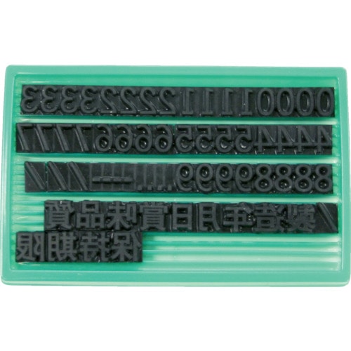 ■マーキングマン　差替式ゴム印ユニラバーＦ‐８（８ｍｍ）数字・漢字セット　1740074