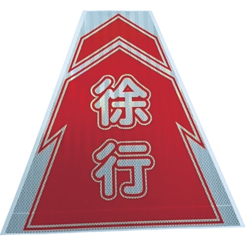■仙台銘板　プリズムコーンカバー反射両面　ＫＫＢ－９　徐行　３１３７０７０ 3137070