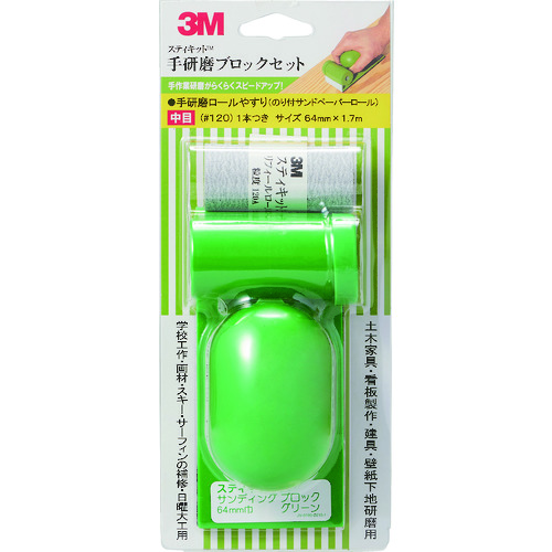 ■３Ｍ　スティキット　手研磨ブロックセット TBLOCK