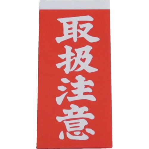 ユタカ　荷札　取扱注意荷札　１０枚×２　A-21 A-21